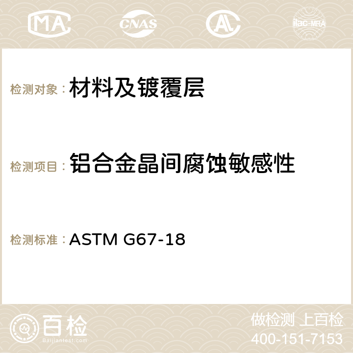铝合金晶间腐蚀敏感性 《用暴露于硝酸环境后的重量损失来测定5XXX系列铝合金晶间腐蚀敏感性的标准试验方法(NAMLT 试验)》ASTM G67-13 ASTM G67-18