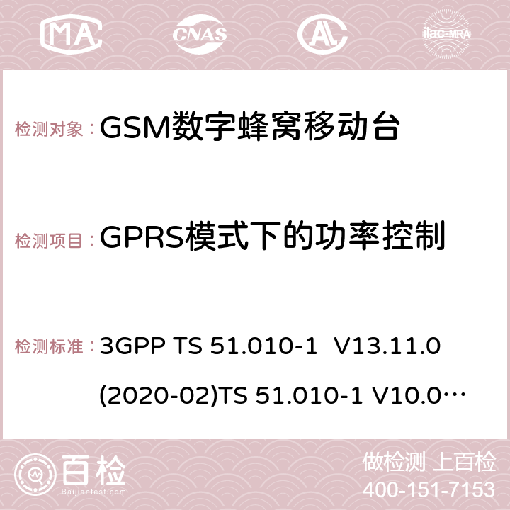 GPRS模式下的功率控制 3GPP；GSM/EDGE无线接入网技术要求组；数字蜂窝通信系统（第2+阶段）；移动台一致性要求；第一部分：一致性规范 3GPP TS 51.010-1 V13.11.0 (2020-02)TS 51.010-1 V10.0.0 -2012 13.16.2