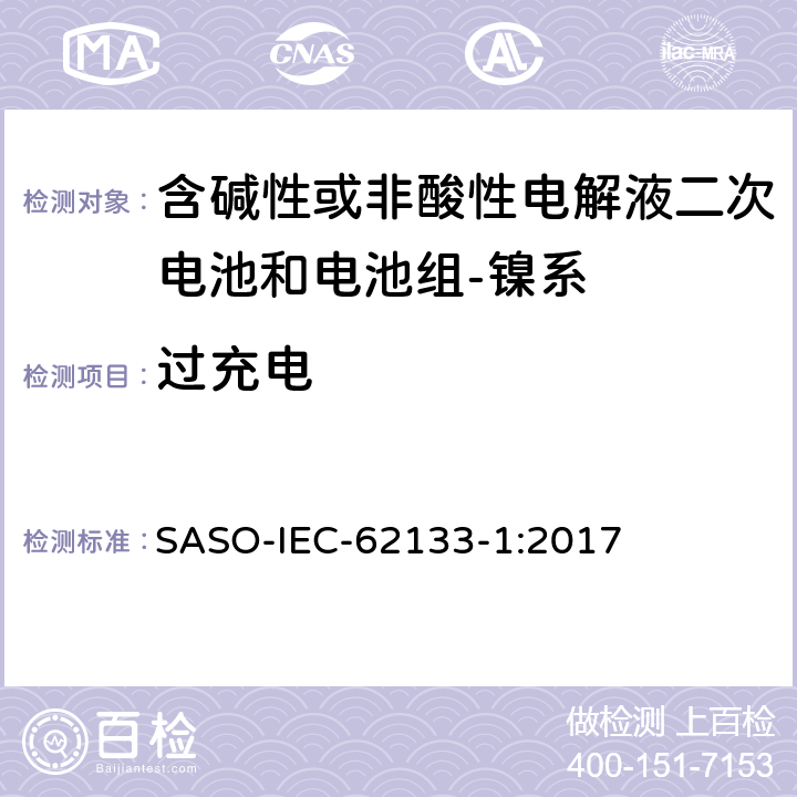 过充电 含碱性或其它非酸性电解质的蓄电池和蓄电池组-便携式密封蓄电池和蓄电池组的安全要求-第一部分：镍系 SASO-IEC-62133-1:2017 7.3.8