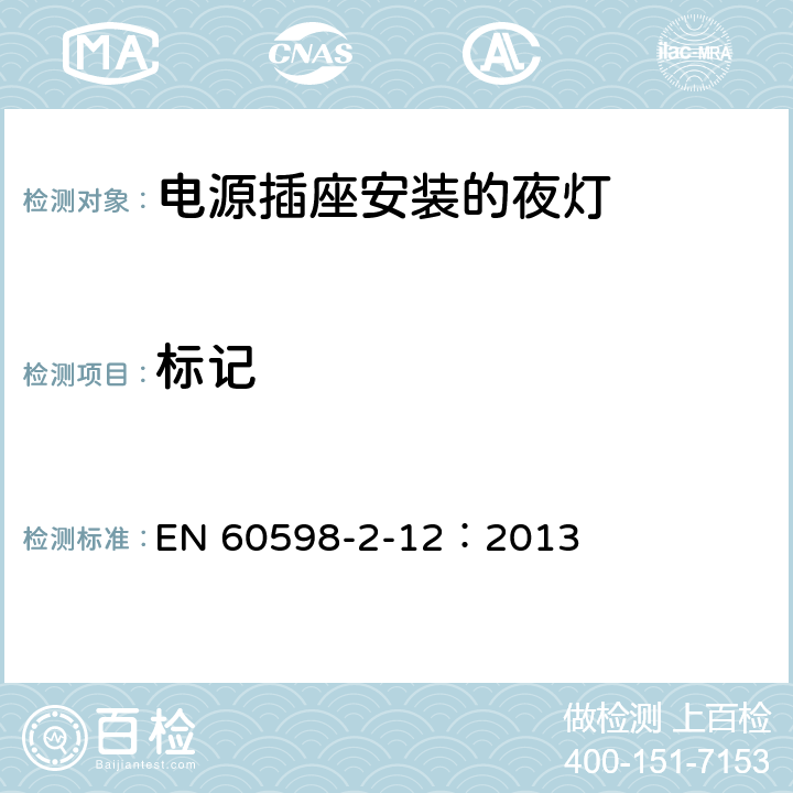 标记 灯具 第2-12部分：特殊要求 电源插座安装的夜灯 EN 60598-2-12：2013 12.6