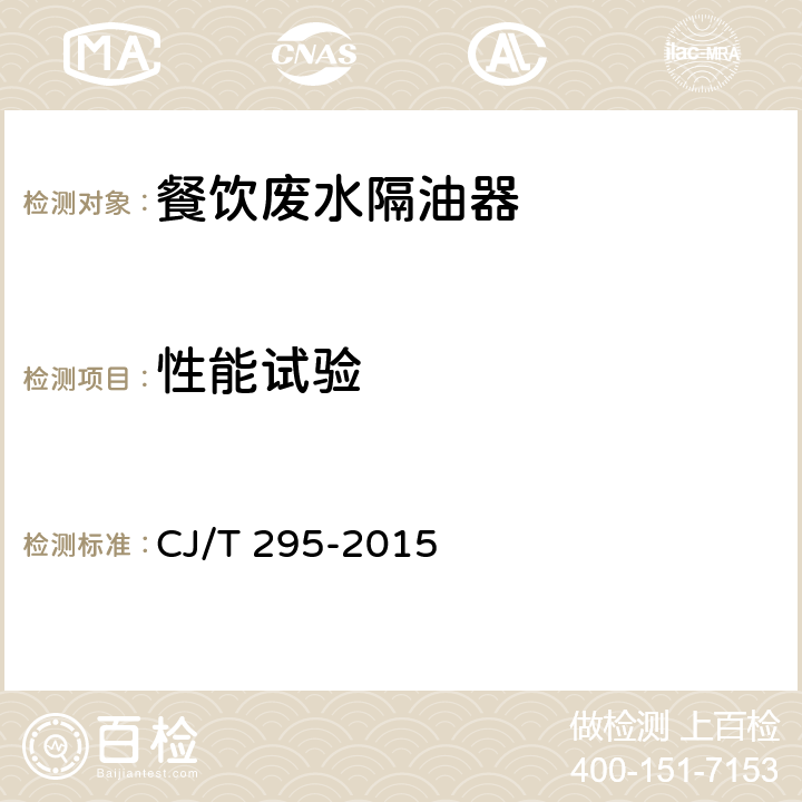 性能试验 餐饮废水隔油器 CJ/T 295-2015 7.6