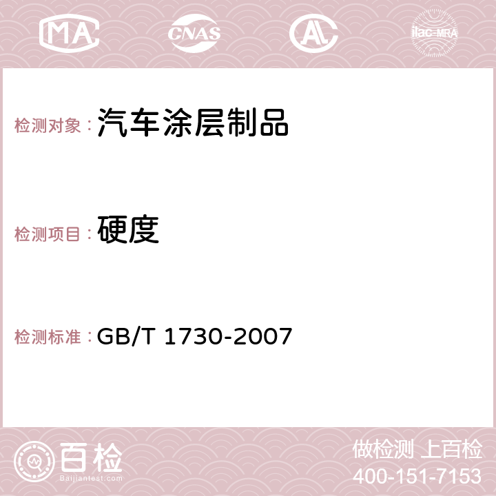 硬度 GB/T 1730-2007 色漆和清漆 摆杆阻尼试验