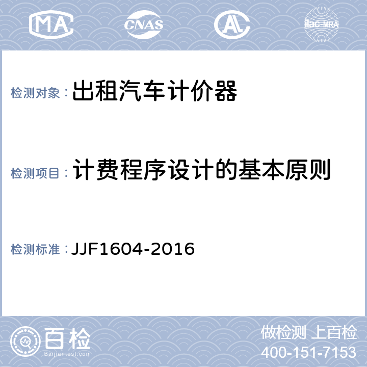 计费程序设计的基本原则 出租汽车计价器型式评价大纲 JJF1604-2016 10.12