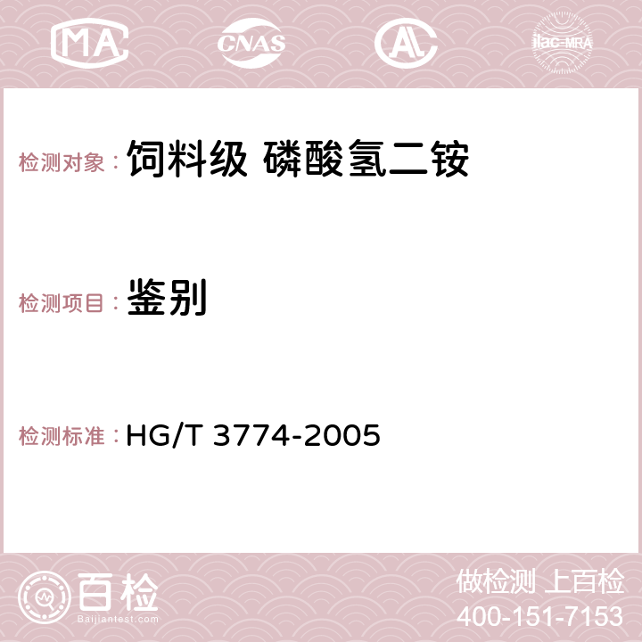 鉴别 饲料级 磷酸氢二铵 HG/T 3774-2005 4.3