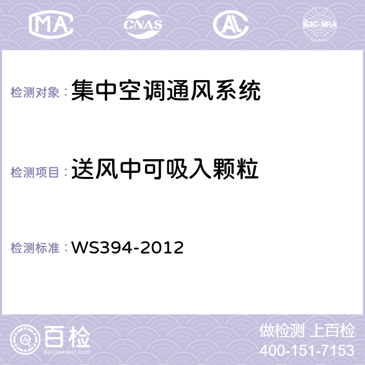 送风中可吸入颗粒 公共场所集中空调通风系统卫生规范 WS394-2012 附录C