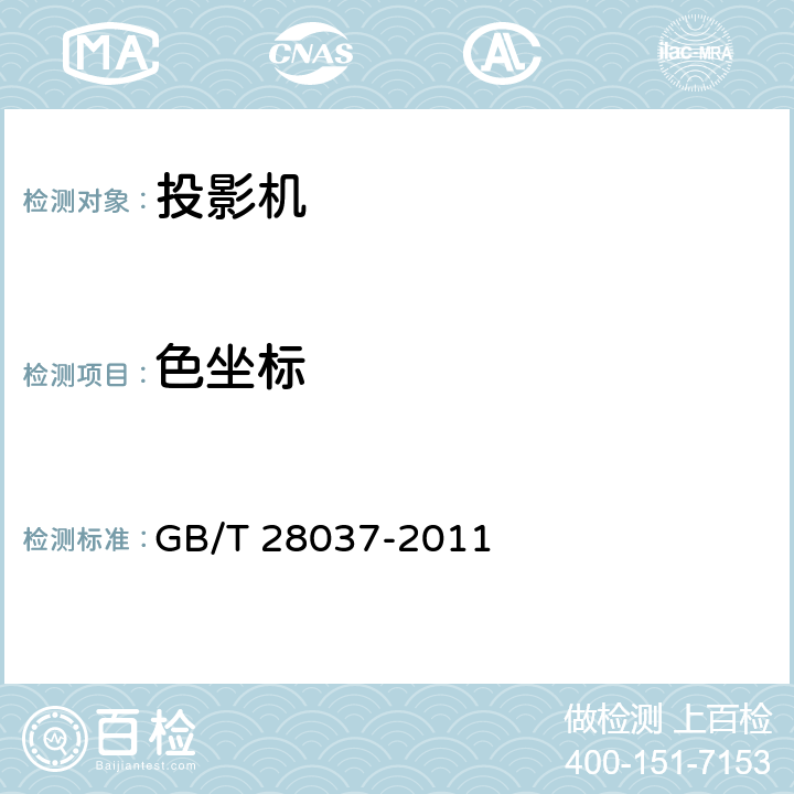 色坐标 信息技术 投影机通用规范 GB/T 28037-2011 5.6.5,5.6.6,5.6.7