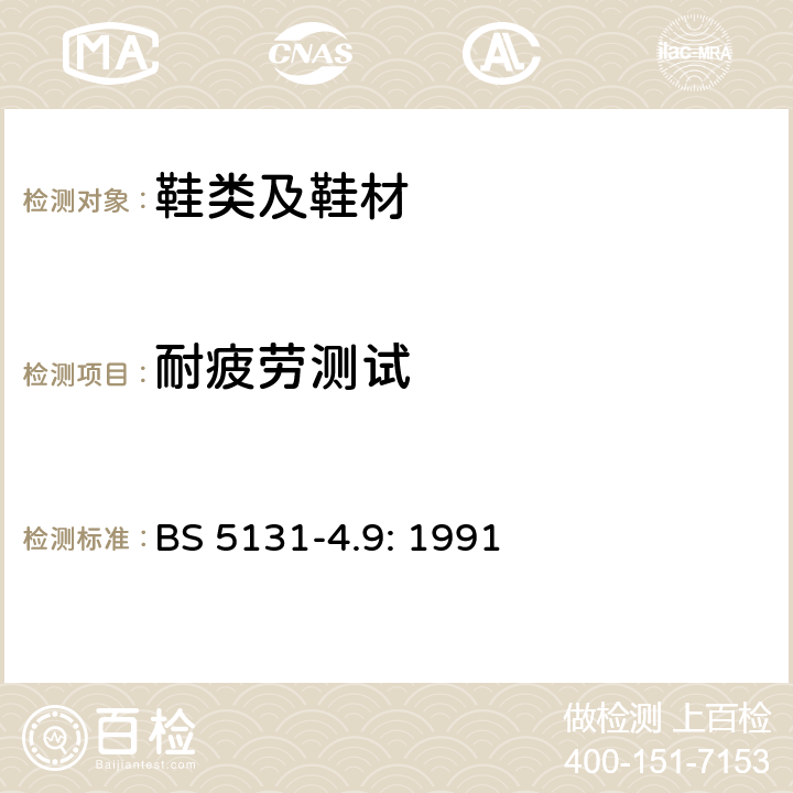 耐疲劳测试 BS 5131-4.9:1991 鞋类和鞋类材料试验方法 第四章节其他部件 女鞋后跟的耐疲劳性 BS 5131-4.9: 1991