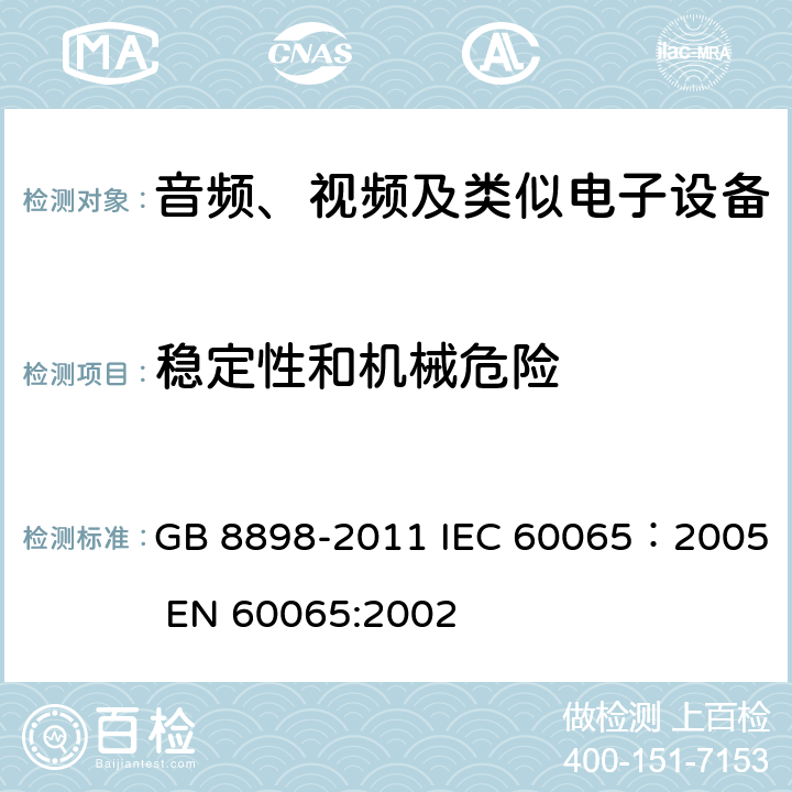 稳定性和机械危险 音频、视频及类似电子设备安全要求 GB 8898-2011 IEC 60065：2005 EN 60065:2002 19