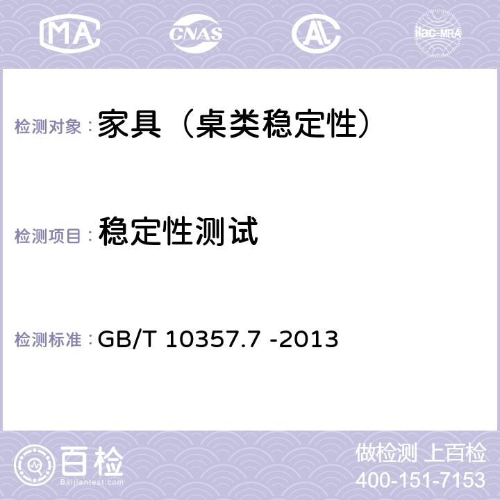 稳定性测试 家具力学性能试验桌类稳定性 GB/T 10357.7 -2013 4