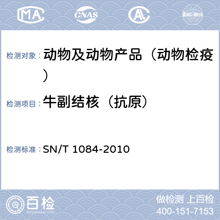 牛副结核（抗原） SN/T 1084-2010 牛副结核病检疫技术规范