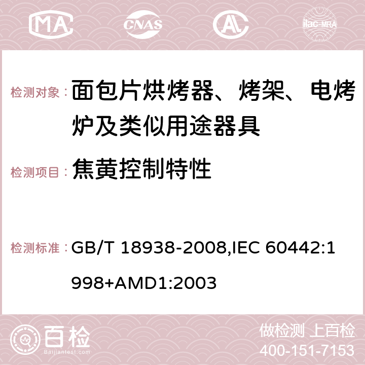 焦黄控制特性 家用和类似用途的面包片烘烤器 性能的测试方法 GB/T 18938-2008,IEC 60442:1998+AMD1:2003 15