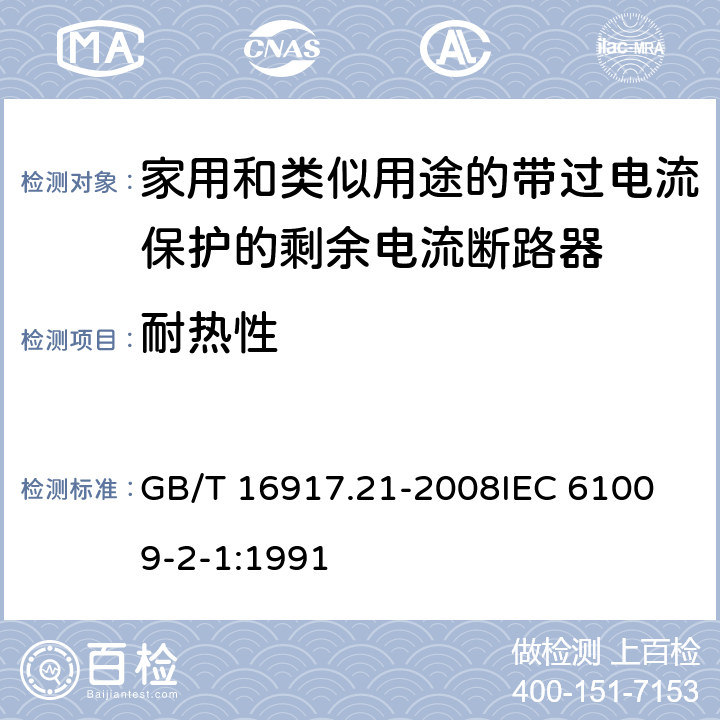 耐热性 GB/T 16917.21-2008 【强改推】家用和类似用途的带过电流保护的剩余电流动作断路器(RCBO) 第21部分:一般规则对动作功能与电源电压无关的RCBO的适用性