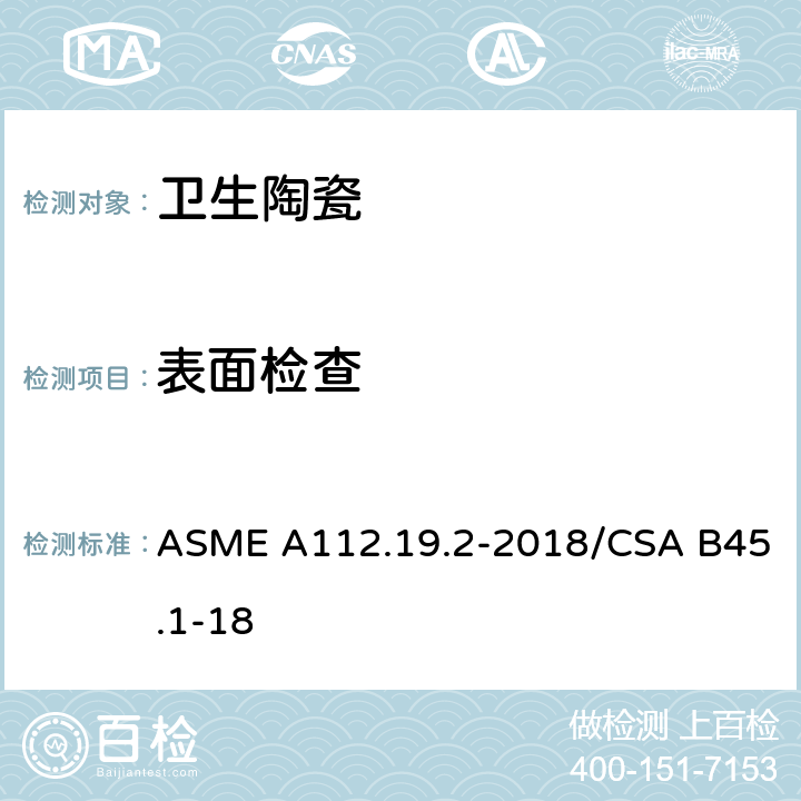 表面检查 陶瓷卫生洁具 ASME A112.19.2-2018/CSA B45.1-18 6.3