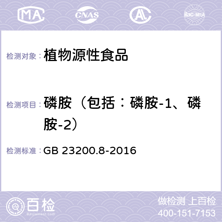 磷胺（包括：磷胺-1、磷胺-2） 食品安全國家標準 水果和蔬菜中533種農藥及相關化學品殘留量的測定 氣相色譜-質譜法 GB 23200.8-2016