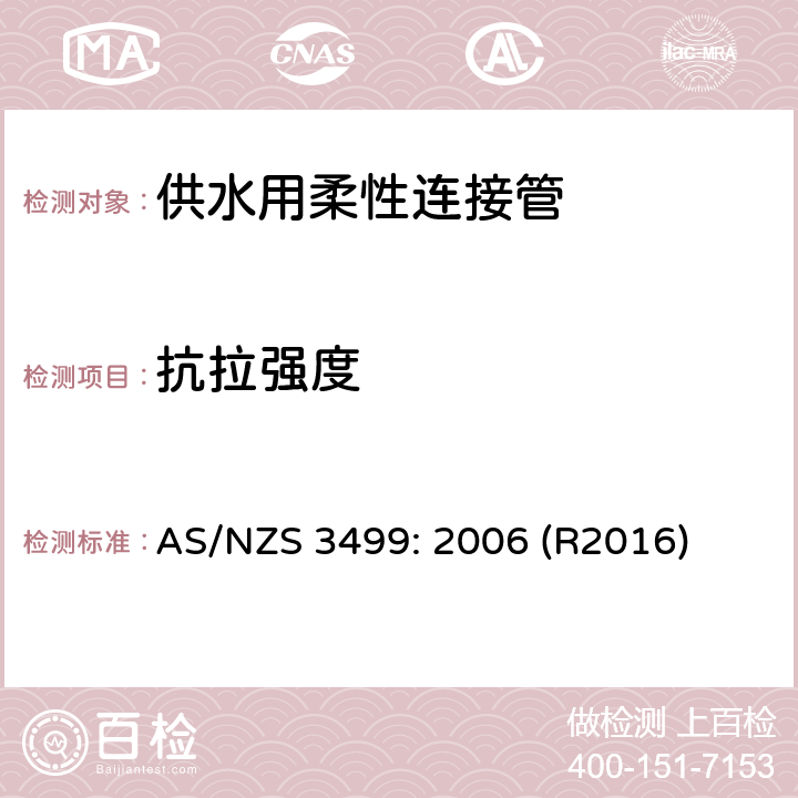 抗拉强度 供水用柔性连接管 AS/NZS 3499: 2006 (R2016) 附录 D