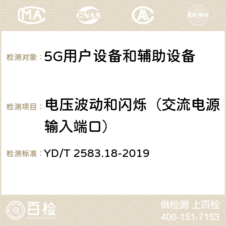 电压波动和闪烁（交流电源输入端口） 蜂窝式移动通信设备电磁兼容性能要求和测量方法第18部分:5G用户设备和辅助设备 YD/T 2583.18-2019 8.7