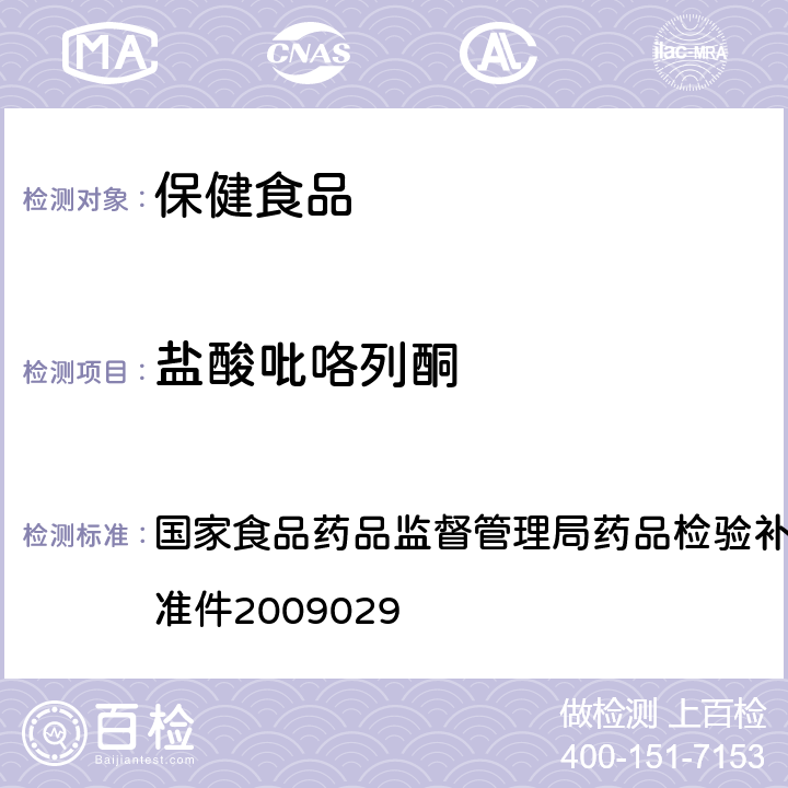 盐酸吡咯列酮 降糖类中成药中非法添加化学药品补充检验方法 国家食品药品监督管理局药品检验补充检验方法和检验项目批准件2009029