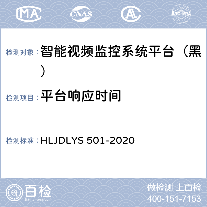 平台响应时间 道路运输车辆智能视频监控系统平台技术规范 HLJDLYS 501-2020 7.4