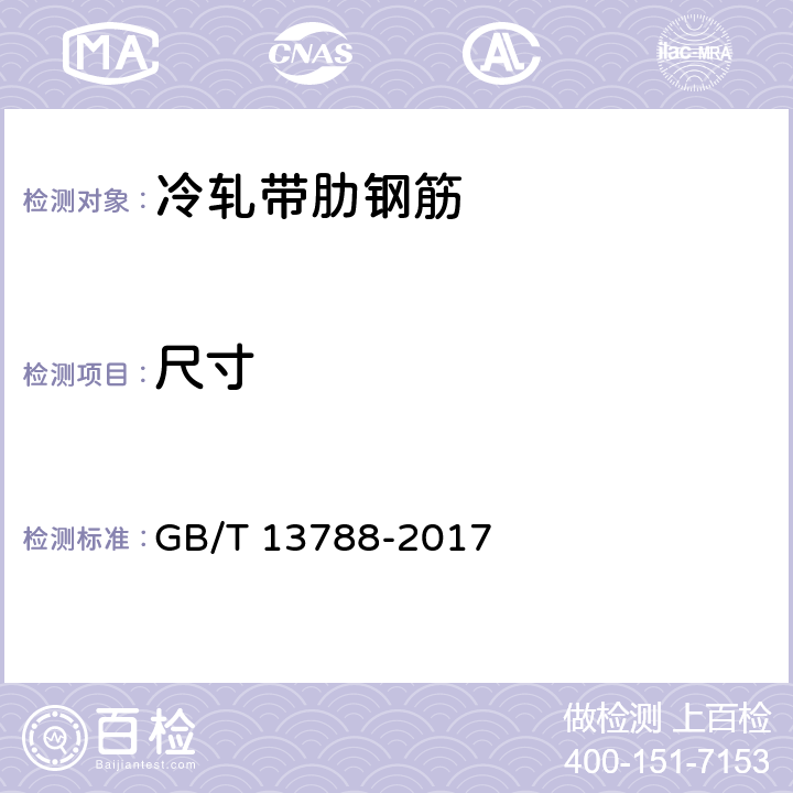 尺寸 冷轧带肋钢筋 GB/T 13788-2017 7.4
