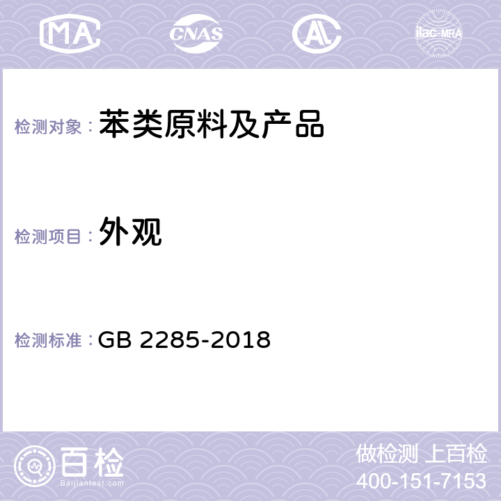 外观 焦化二甲苯 GB 2285-2018 4.1