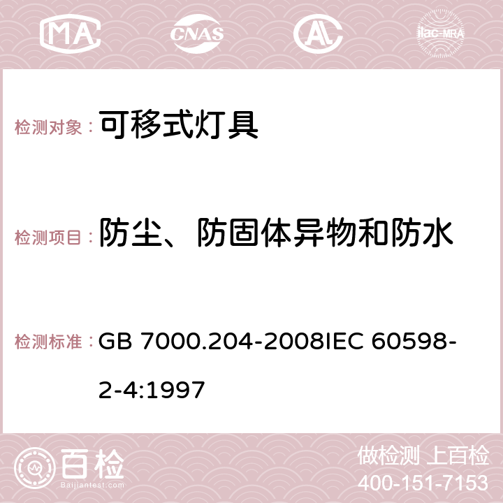 防尘、防固体异物和防水 灯具 第2-4部分：特殊要求可移式通用灯具 GB 7000.204-2008
IEC 60598-2-4:1997 13