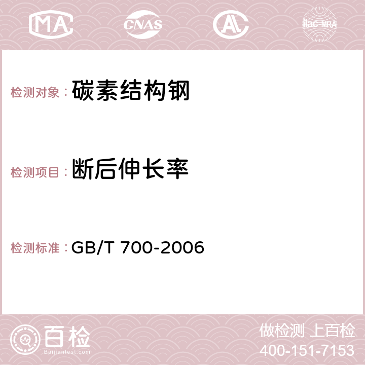 断后伸长率 碳素结构钢 GB/T 700-2006 5.4