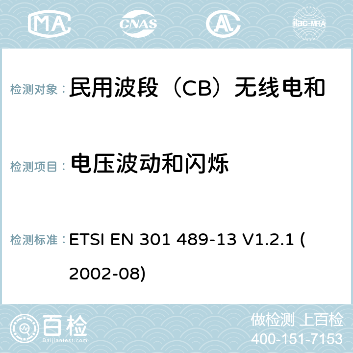 电压波动和闪烁 无线电设备和服务的电磁兼容标准-电磁兼容性和无线频谱物质(ERM)；无线设备和业务的电磁兼容标准；第13部分：民用波段（CB）无线电和辅助设备（语音和非语音）的特殊要求 ETSI EN 301 489-13 V1.2.1 (2002-08) 7.1