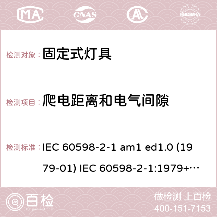 爬电距离和电气间隙 灯具 第2-1部分：特殊要求 固定式通用灯具 IEC 60598-2-1 am1 ed1.0 (1979-01) IEC 60598-2-1:1979+A1:1987 IEC 60598-2-1:2020 1.7