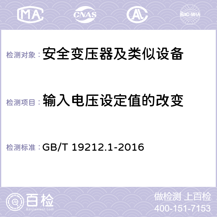 输入电压设定值的改变 变压器、电抗器、电源装置及其组合的安全 第1部分 通用要求和试验 GB/T 19212.1-2016 10