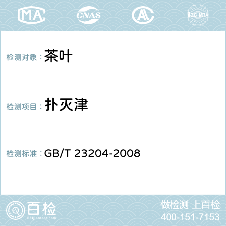 扑灭津 茶叶中519种农药及相关化学品残留量的测定 气相色谱-质谱法 GB/T 23204-2008