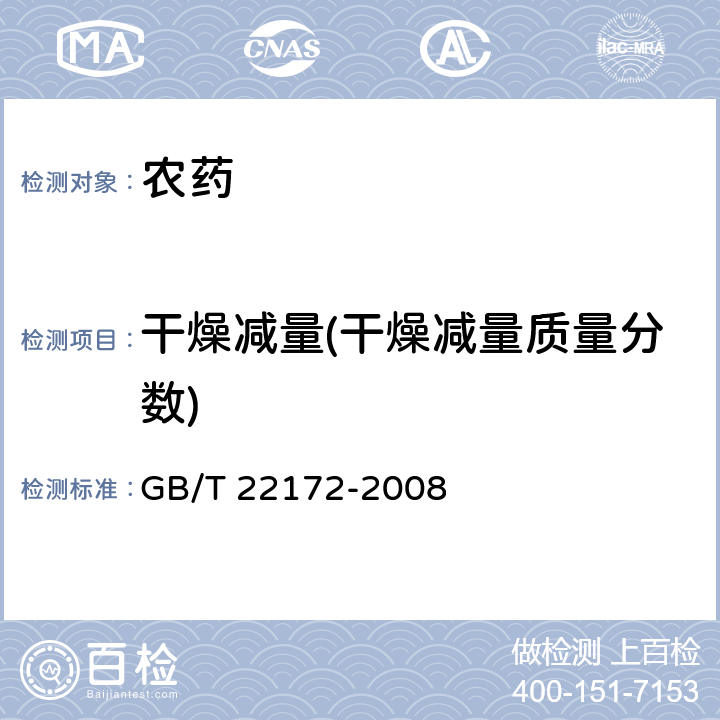 干燥减量(干燥减量质量分数) 多效唑原药 GB/T 22172-2008 4.4