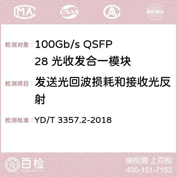 发送光回波损耗和接收光反射 100Gb/s QSFP28 光收发合一模块 第2部分：4×25Gb/s LR4 YD/T 3357.2-2018 7.3.6