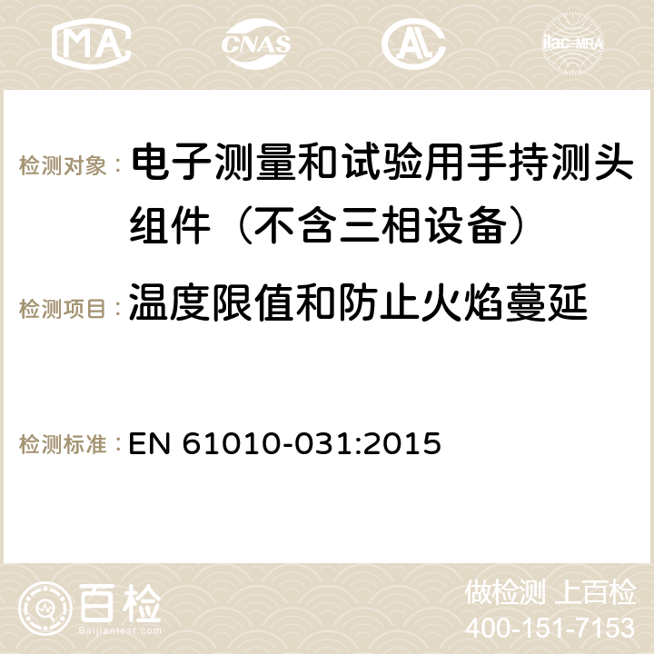 温度限值和防止火焰蔓延 EN 61010 测量、控制和实验室用电气设备的安全要求.第031部分:电气测量和试验用手提探测器装置安全要求 -031:2015 9