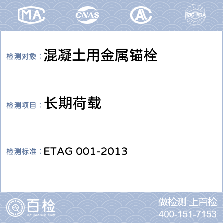 长期荷载 《混凝土用金属锚栓欧洲技术批准指南》 ETAG 001-2013 附录A 5.7