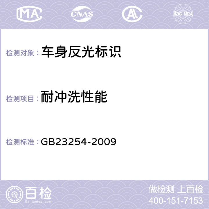 耐冲洗性能 货车及挂车 车身反光标识 GB23254-2009