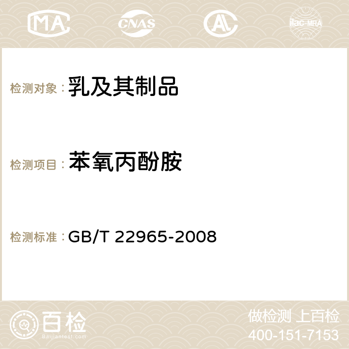 苯氧丙酚胺 牛奶和奶粉中12种β-兴奋剂残留量的测定液相色谱-串联质谱法 GB/T 22965-2008