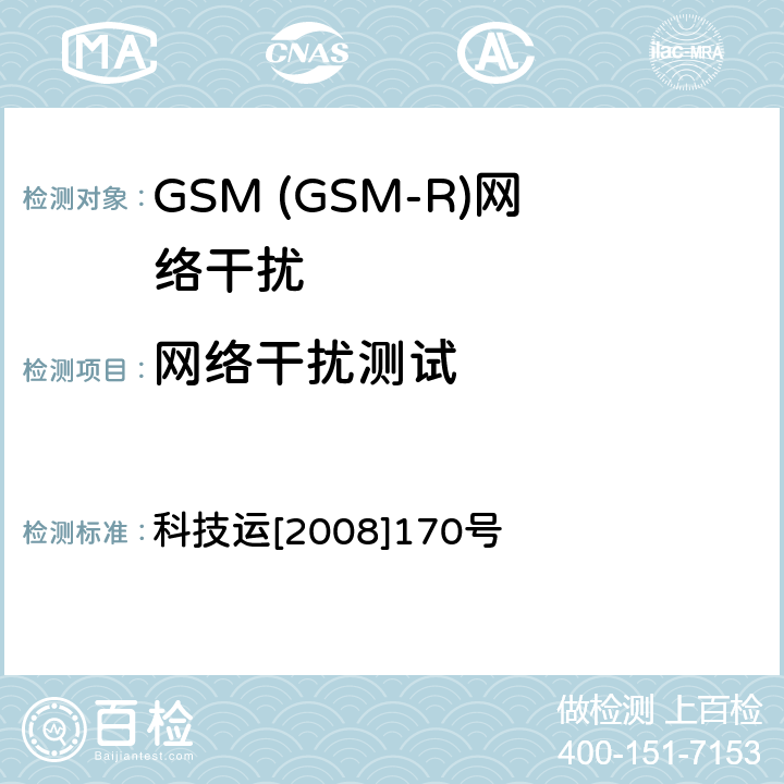网络干扰测试 GSM-R无线覆盖和QoS测试方法 科技运[2008]170号 10