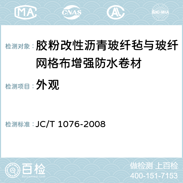 外观 JC/T 1076-2008 胶粉改性沥青玻纤毡与玻纤网格布增强防水卷材