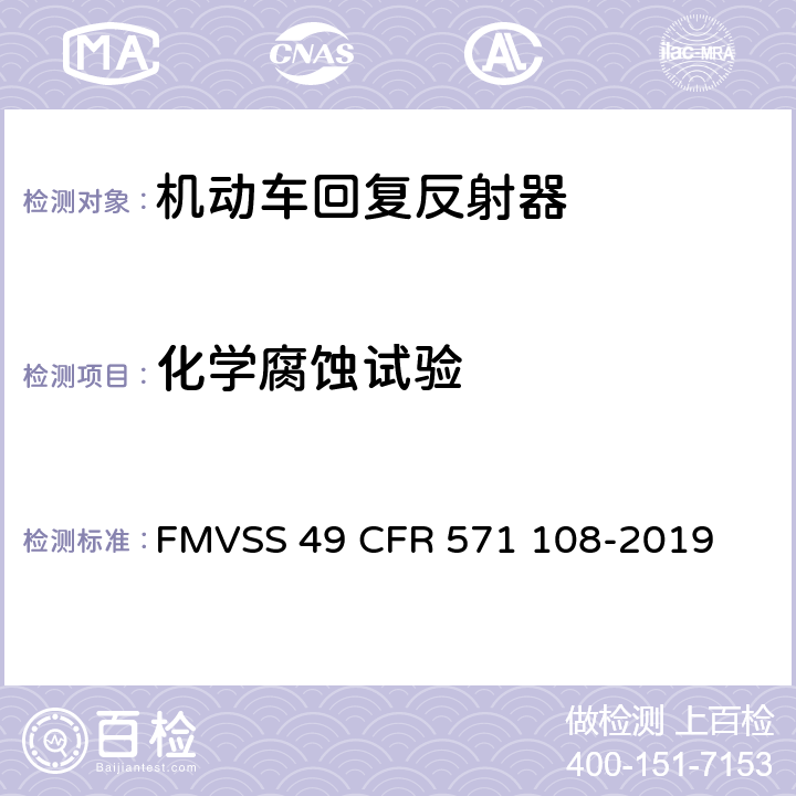 化学腐蚀试验 灯具, 反射装置和相关设备 FMVSS 49 CFR 571 108-2019 10.14.7.4
14.6.2