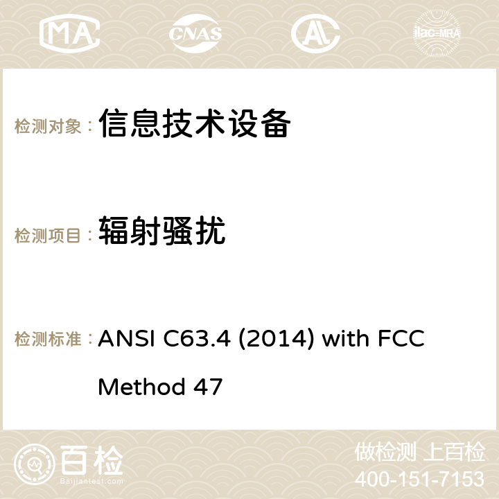辐射骚扰 信息技术设备的无线电骚扰限值和测量方法 ANSI C63.4 (2014) with FCC Method 47 15.109