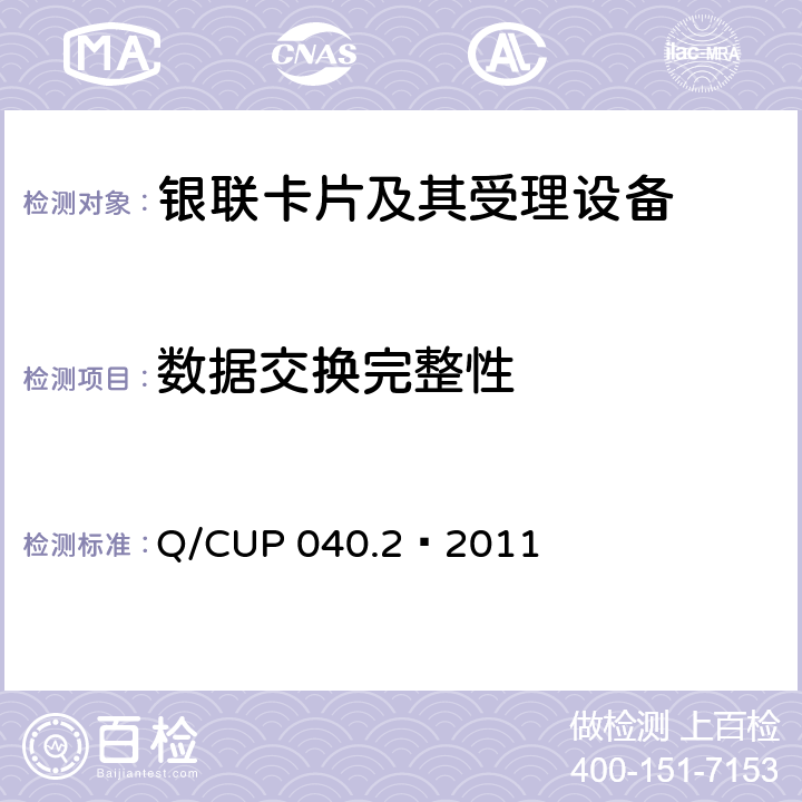 数据交换完整性 银联卡芯片安全规范 第二部分：嵌入式软件规范 Q/CUP 040.2—2011 6.18