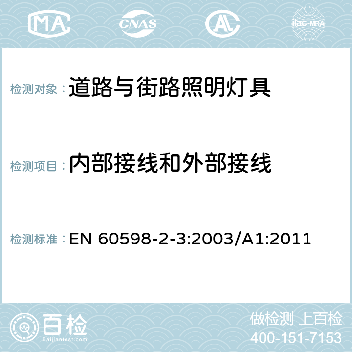 内部接线和外部接线 灯具 第2-3部分：特殊要求 道路与街路照明灯具 EN 60598-2-3:2003/A1:2011 3.10