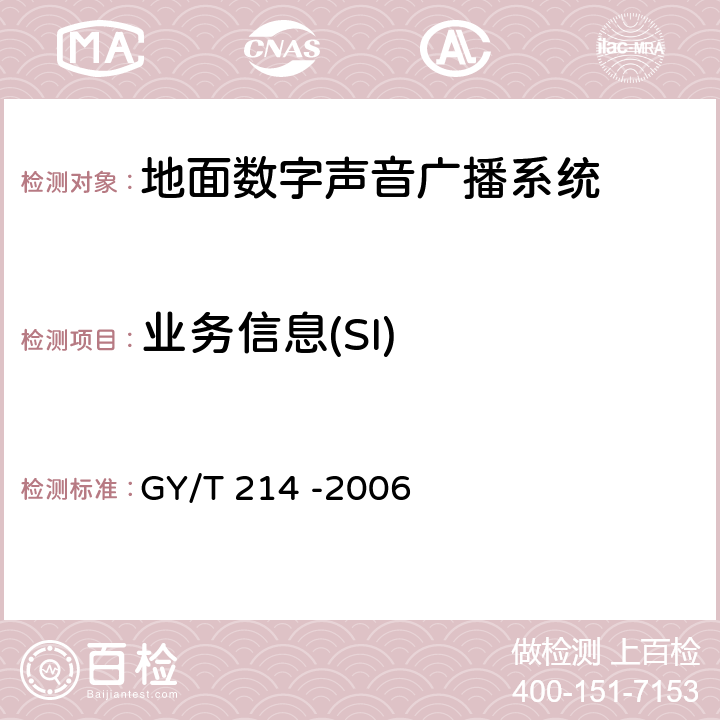 业务信息(SI) GY/T 214-2006 30MHz～3000MHz地面数字音频广播系统技术规范