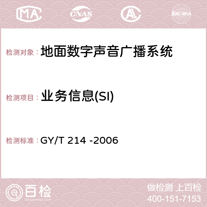 业务信息(SI) 30MHz—3000MHz地面数字音频广播系统技术规范 GY/T 214 -2006 4.12