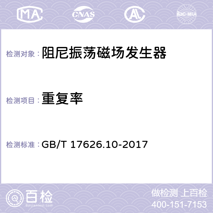 重复率 电磁兼容 试验和测量技术 阻尼振荡磁场抗扰度试验 GB/T 17626.10-2017 6.1.2