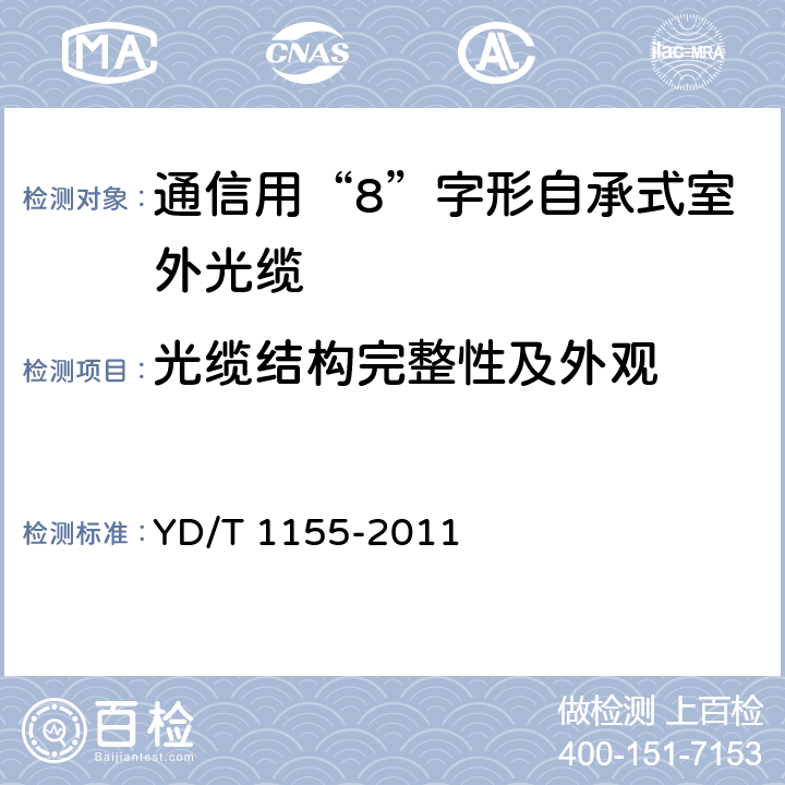 光缆结构完整性及外观 通信用“8”字形自承式室外光缆 YD/T 1155-2011 5.1