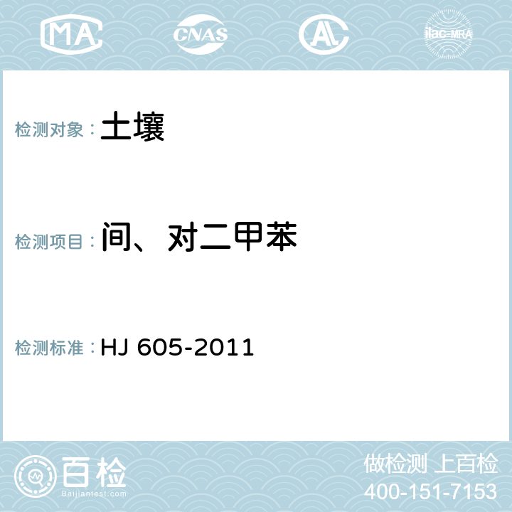 间、对二甲苯 土壤和沉积物 挥发性有机物的测定 吹扫捕集/气相色谱-质谱法 HJ 605-2011