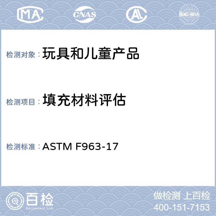填充材料评估 ASTM F963-17 消费者安全规范 玩具安全  8.29 