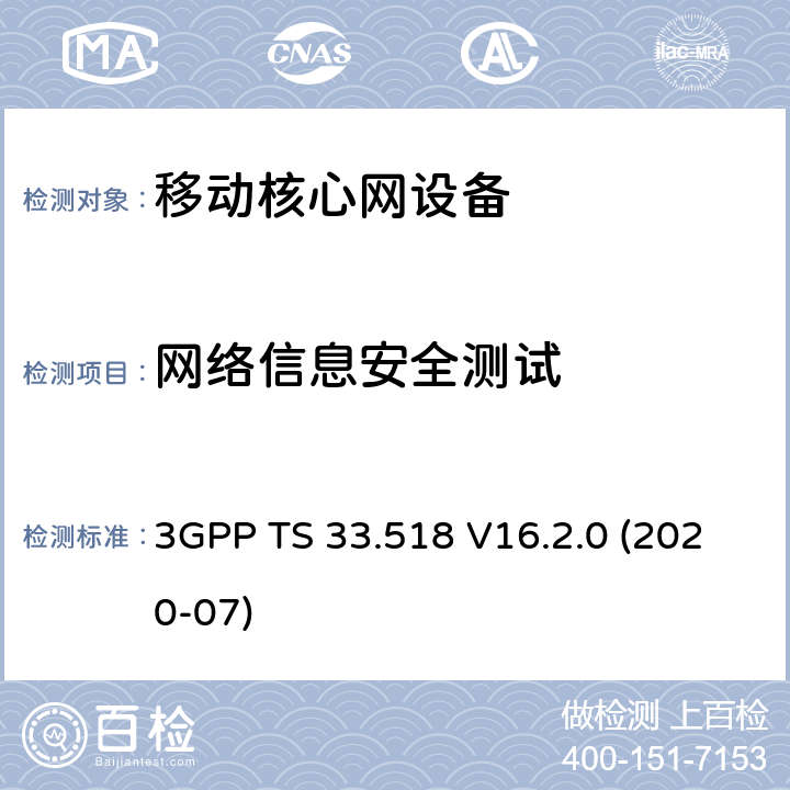 网络信息安全测试 5G安全保障规范；NRF(R16) 3GPP TS 33.518 V16.2.0 (2020-07) 4.2,4.3,4.4