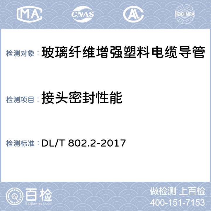 接头密封性能 电力电缆用导管技术条件 第2部分：玻璃纤维增强塑料电缆导管 DL/T 802.2-2017 5.9